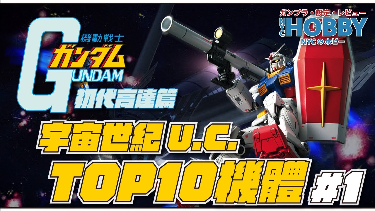 【 高達設定 】 宇宙世紀 U.C. 最強10大機體排名 // 初代高達篇 //  魔霸竟然只排第四名？// GUNDAM 0079 TOP 10 MS / MA