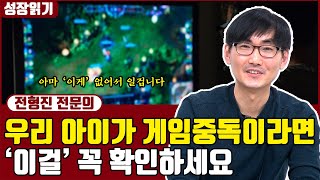 청소년 아이들의 게임 중독, 정신과 전문의의 처방법! I 전형진 3부