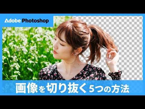 背景を削除して画像を切り抜く5つの方法｜Photohop｜アドビ公式