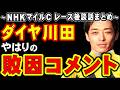 【NHKマイル】ダイヤ川田、やはりの敗因コメント…