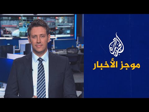 موجز الأخبار - التاسعة صباحا 21/06/2023