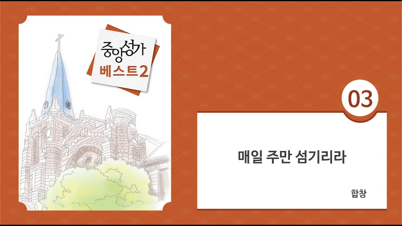 [중앙아트] 중앙성가 베스트 2집 03. 매일 주만 섬기리라 합창