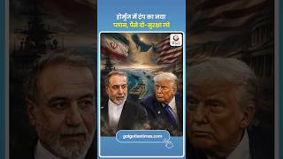 Trump Hormuz Plan: Pay More Get US Navy Protection होर्मुज में ट्रंप का नया प्लान पैसे दो-सुरक्षा लो
