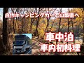 自作キャンピングカーで山梨県へ。車内初料理!
