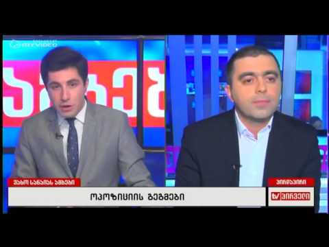 ოპოზიციის გეგმები - კახა კუკავა