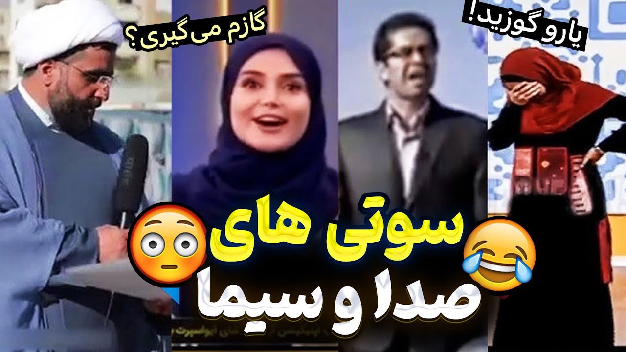 ❌تمام سانسورها و سوتی های صدا و سیما❌