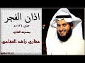 اذان الفجر بـصـــــوت القارئ مشارى راشد العفاسى حجازي ١٤٣٤هـ 