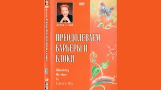 Преодолеваем барьеры и блоки Преодолеваем барьеры и блоки