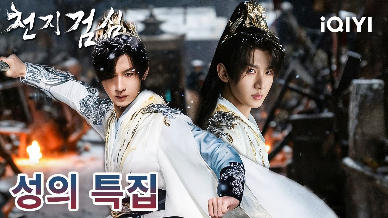 🌌검이 떨어진 곳, 그곳이 맹세가 재가 된 자리였다⚡수천 번의 고난이 있어도, 마음이 향하는 길을 함께 걷는다🔥|천지검심|iQIYI Korea