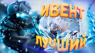 САМЫЙ ЛУЧШИЙ ИВЕНТ В СТАЛКРАФТЕ! | STALCRAFT