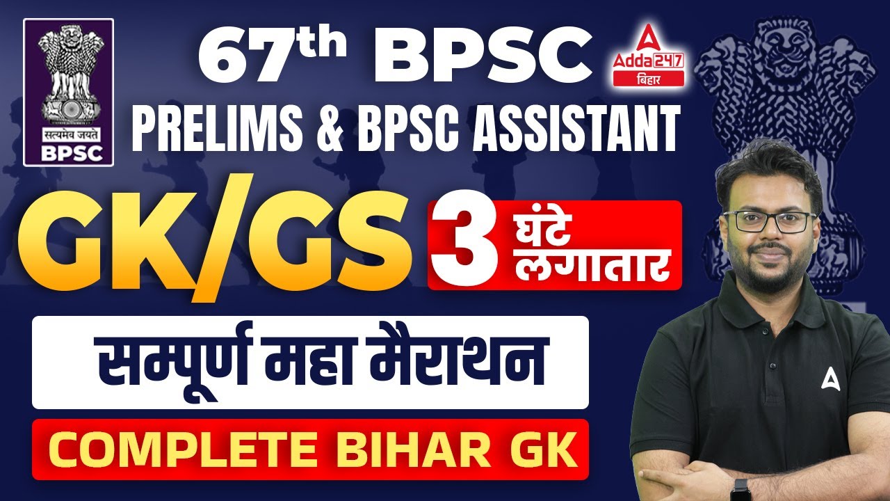 Previous Year BPSC Pt And Assistant GK & GS Question | 67th BPSC Question Answer 2022