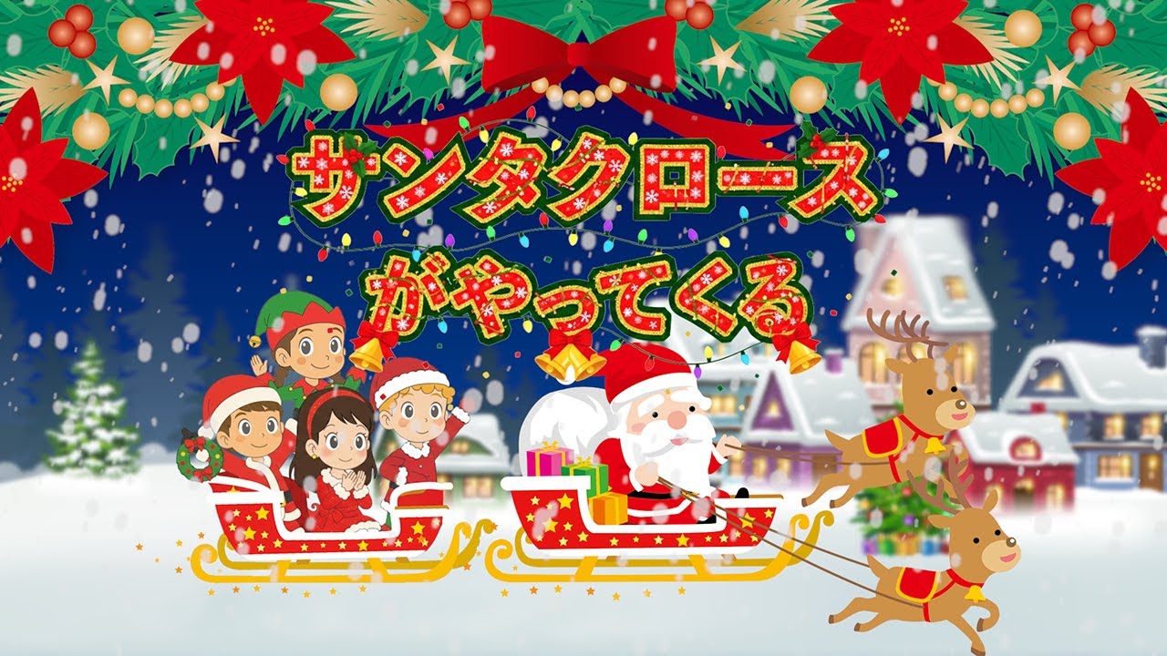 優しく動きクリスマスソングが流れるサンタクロース サンタクロース【クリスマスソング】 - YouTube