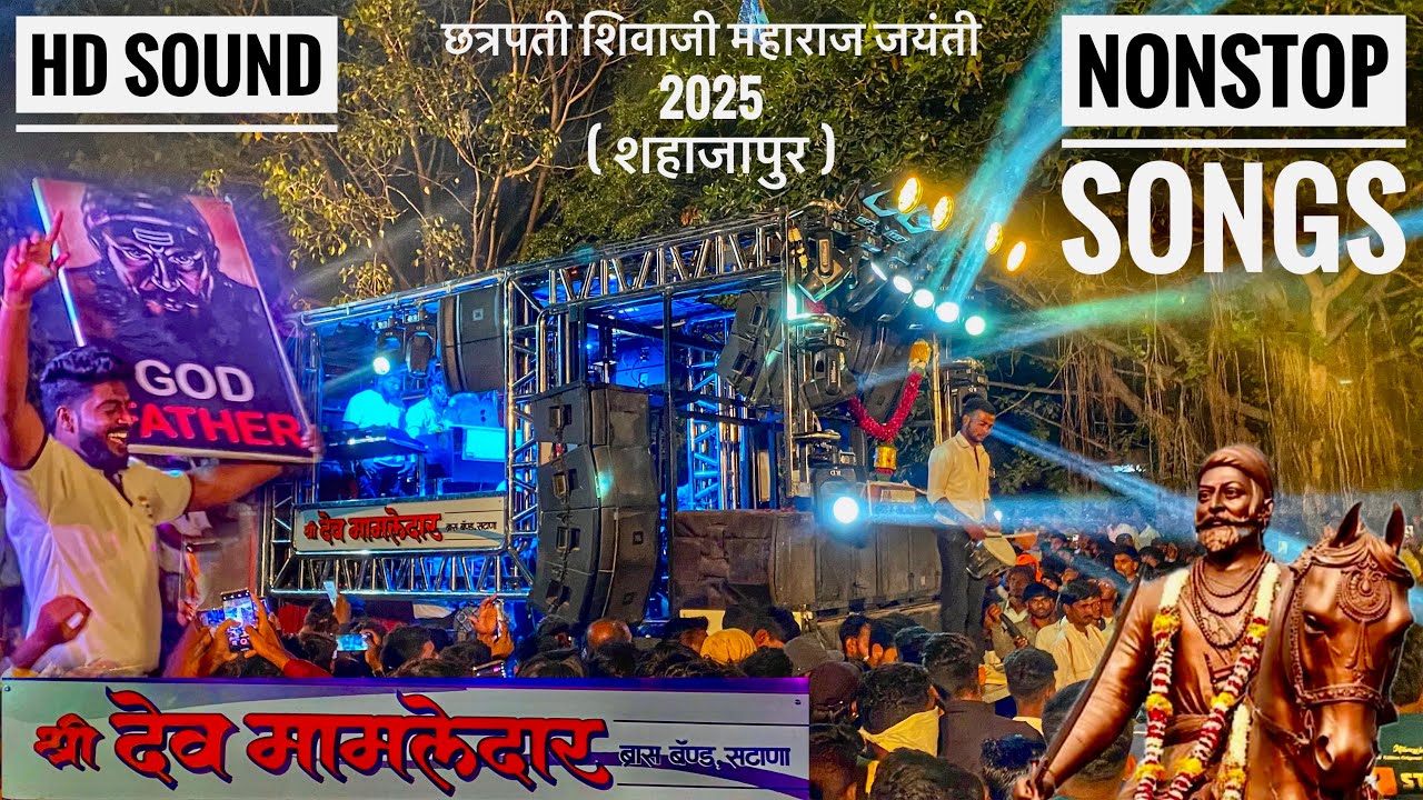 𝐍𝐨𝐧𝐬𝐭𝐨𝐩 🔥🤙 𝐒𝐡𝐫𝐞𝐞 𝐃𝐞𝐯𝐦𝐚𝐦𝐥𝐞𝐝𝐚𝐫 𝐁𝐚𝐧𝐝 , 𝐒𝐚𝐭𝐚𝐧𝐚 👉 श्री छत्रपती शिवाजी महाराज जयंती , शहाजापुर ता.कोपरगाव