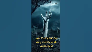 ما لا تعرفه عن تاريخ عيد الهالوين و كيف نشأ 