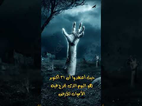 ما لا تعرفه عن تاريخ عيد الهالوين و كيف نشأ