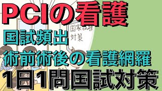 【第110回看護師国家試験】PCIの看護　1日1問国試対策☆状況設定☆