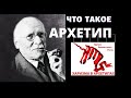 ЧТО ТАКОЕ АРХЕТИП  Лекция по глубинной психологии  Основы понятия #архетип