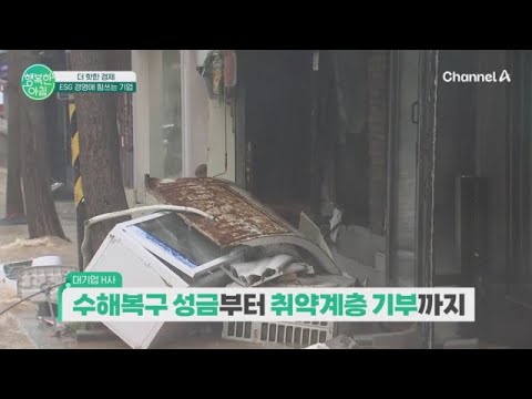 [The Hot Economy] From Flood Recovery and Mutual Growth to Salary Donations... Major Companies Co...