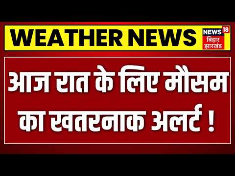 Weather News: आज रात के लिए मौसम का खतरनाक अलर्ट ! | Heavy Rain Rainfall | Rain Al | IMD Alert |