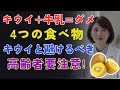 キウイと一緒に食べてはいけない4つの食べ物｜知らないと血管と腎臓に毒！ [医師たちの健康録] [高齢者の健康]