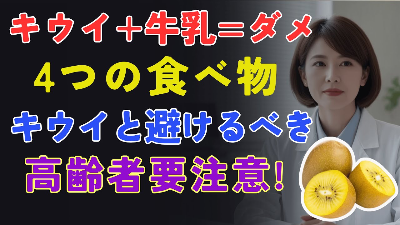キウイと一緒に食べてはいけない4つの食べ物｜知らないと血管と腎臓に毒！ [医師たちの健康録] [高齢者の健康]
