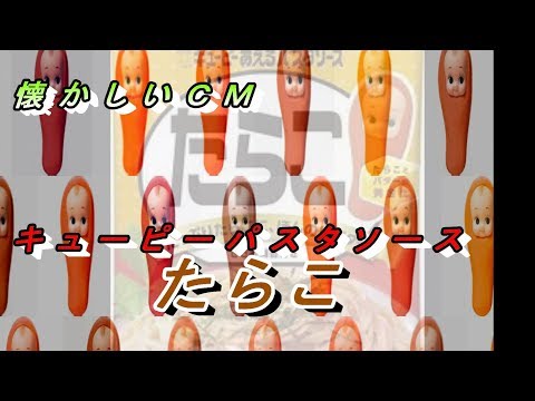どらチャン 【懐かしいＣＭ】　キューピーパスタソースたらこ