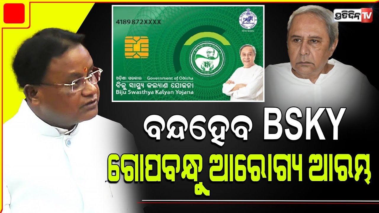 ବନ୍ଦ୍ ହେବ BSKY, ଗୋପବନ୍ଧୁ ଜନ ଆରୋଗ୍ୟ ଯୋଜନା ହେବ ଆରମ୍ଭ। CM Mohan Majhi cashless Treatment.