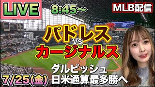 【ダルビッシュ】パドレス vs カージナルス⚾MLB LIVE 25/7/25
