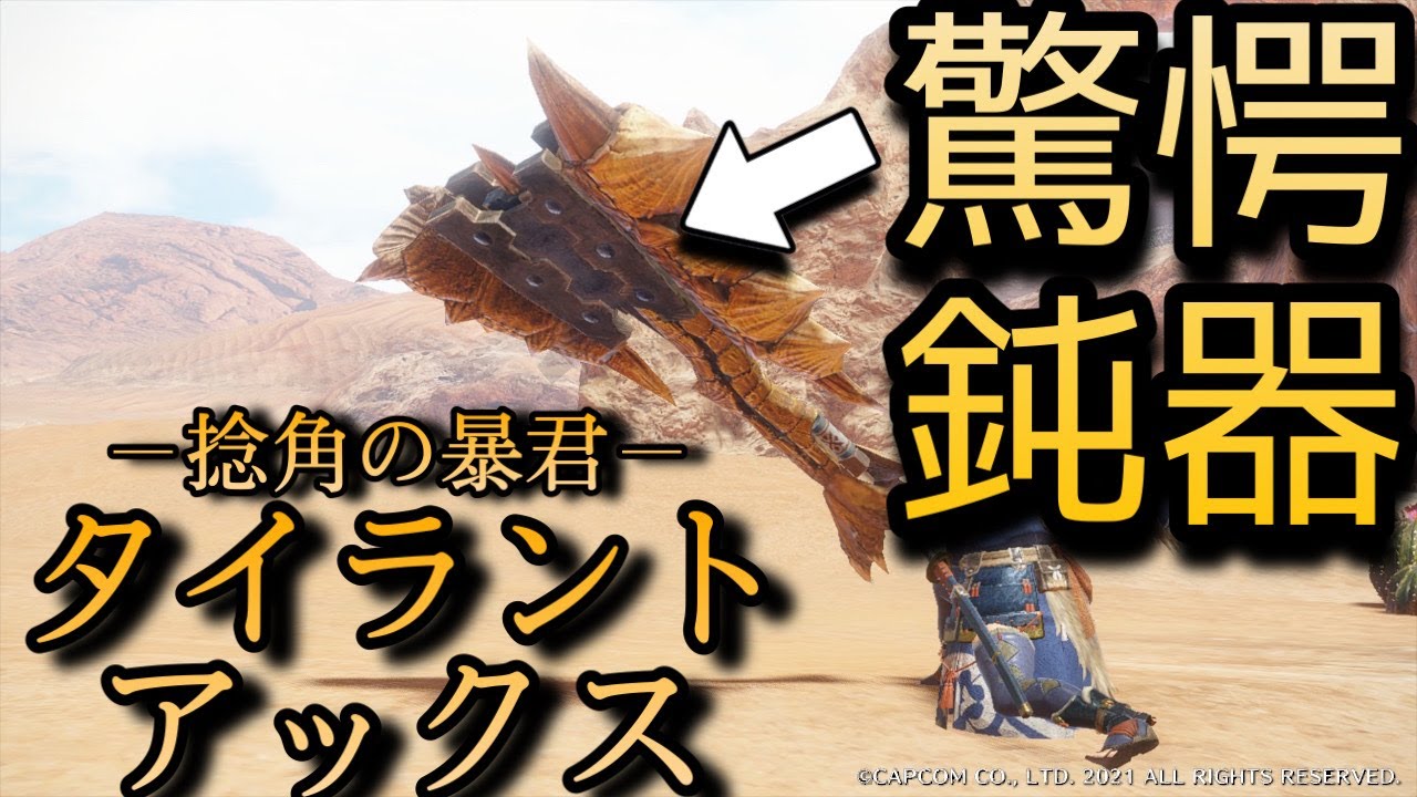 06 意外な火力にびっくり 鈍器スキル構築タイラントアックスの紹介 Youtube