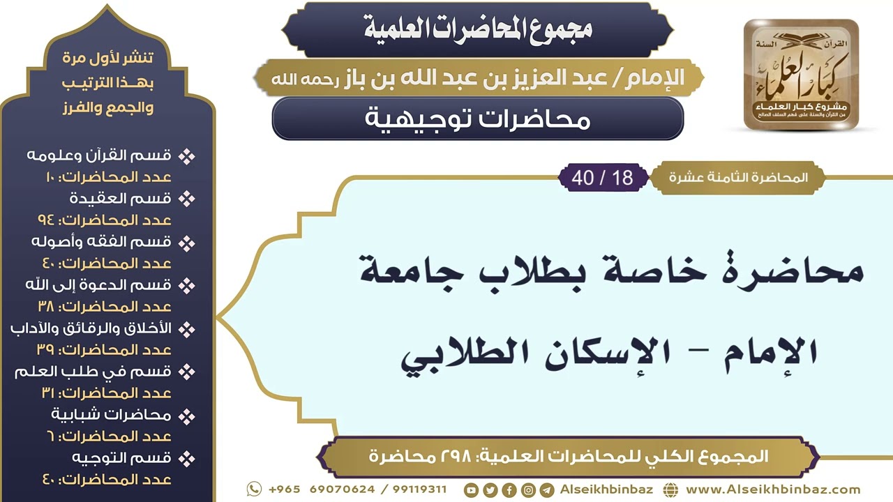 [276/ 298] محاضرة خاصة بطلاب جامعة الإمام - الإسكان الطلابي - الشيخ عبدالعزيز بن باز