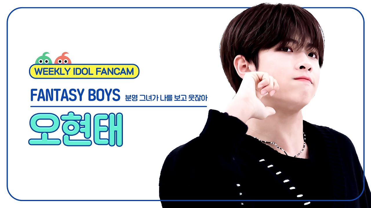 [주간아 직캠 4K] FANTASY BOYS Oh Hyeon Tae (판타지보이즈 오현태) - 분명 그녀가 나를 보고 웃잖아 l EP.663のサムネイル