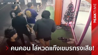 จุดจบสายห้าว! เขมรเปรี้ยว หยามคนคอนถึงถิ่น เจอของจริงสวนยับ วิ่งหนีไม่คิดชีวิต! | PEAK TIME