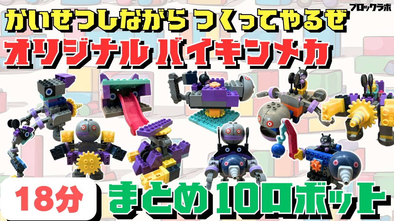 【まとめ】かいせつしながらオリジナルバイキンメカつくってやるぜ(10ロボット) #おもちゃ #ブロック #アンパンマン #バイキンマン #ブロックラボ