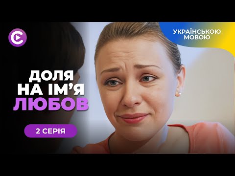 Найкраща Історія Кохання. «Доля На Імя Любов». 2 Серія. Не Бачила Його Обличчя, Але Закохалася.