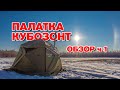 Обзор палатки "Кубозонт 4У" (часть 1)