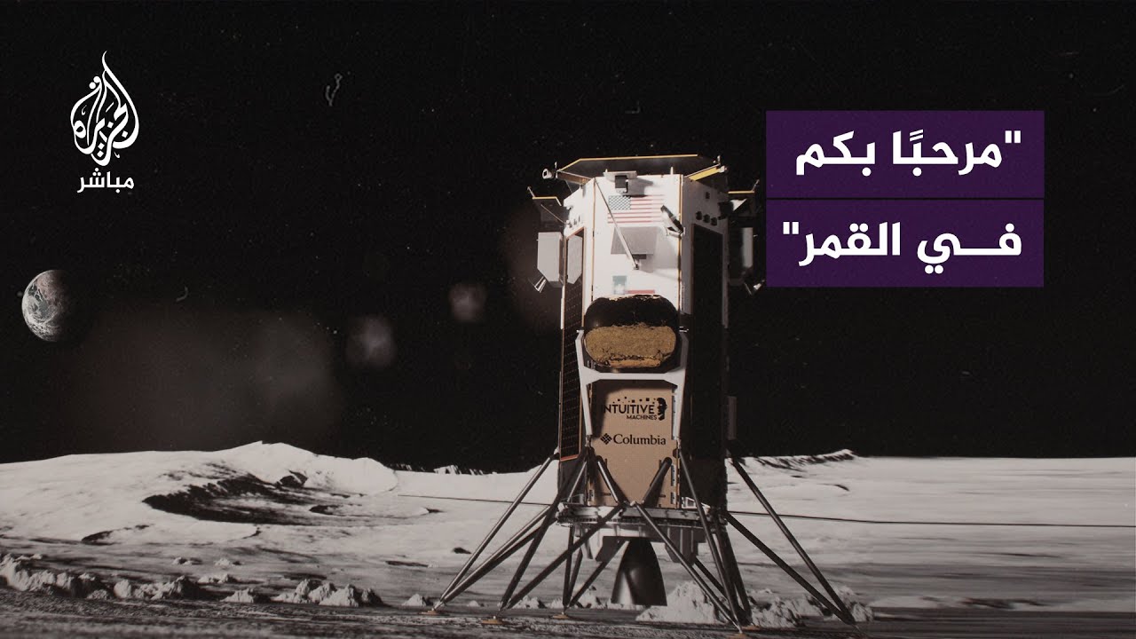 "مرحبًا بكم في القمر".. أول هبوط أمريكي على سطح القمر منذ نصف قرن
