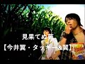 見果てぬ夢