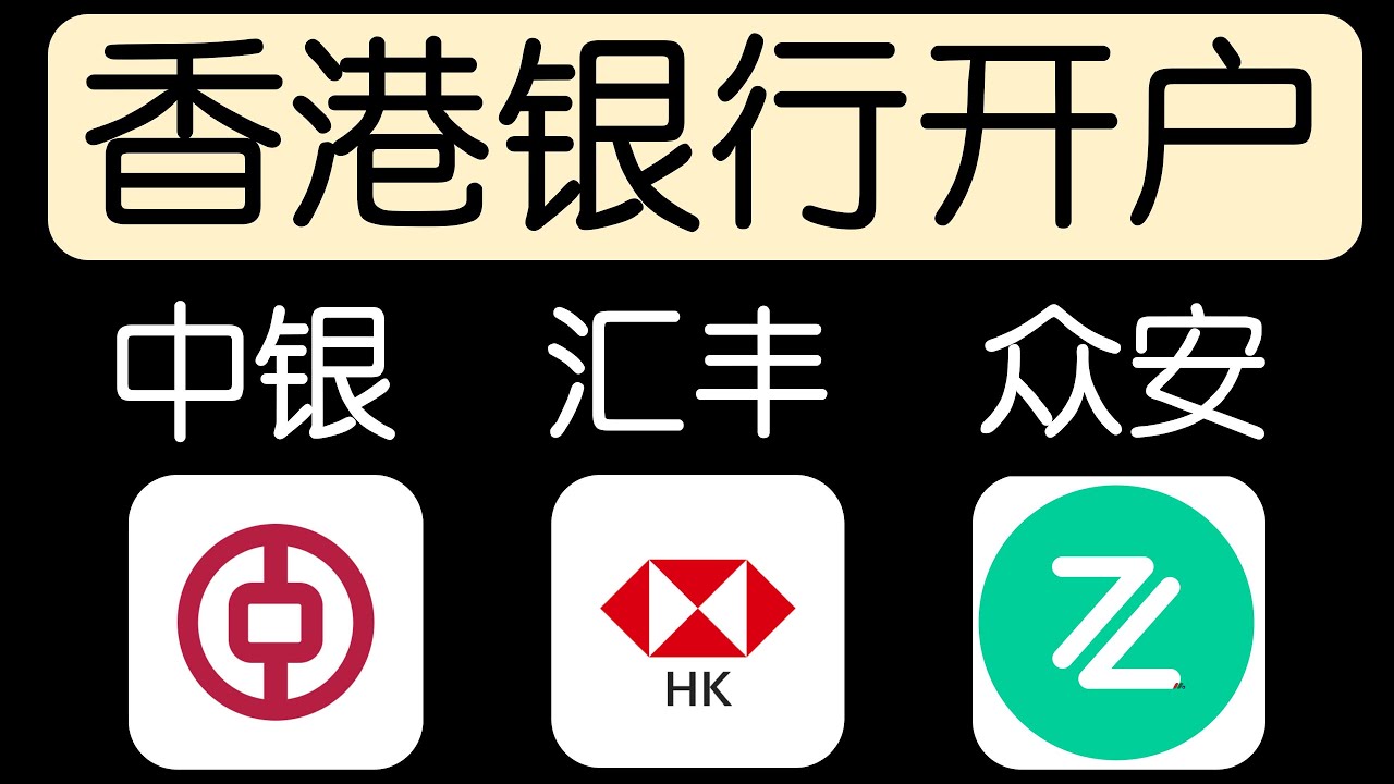 香港银行开户，一部手机，线上2小时搞定（中银、汇丰、众安、天星、蚂蚁），无需地址证明，社保，银行流水- YouTube