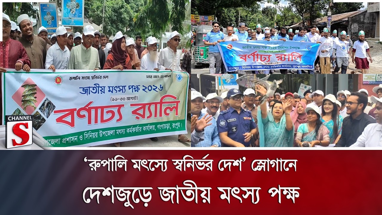 ‘রুপালি মৎস্যে স্বনির্ভর দেশ’ স্লোগানে দেশজুড়ে জাতীয় মৎস্য পক্ষ | Fish Farming | Channel S News