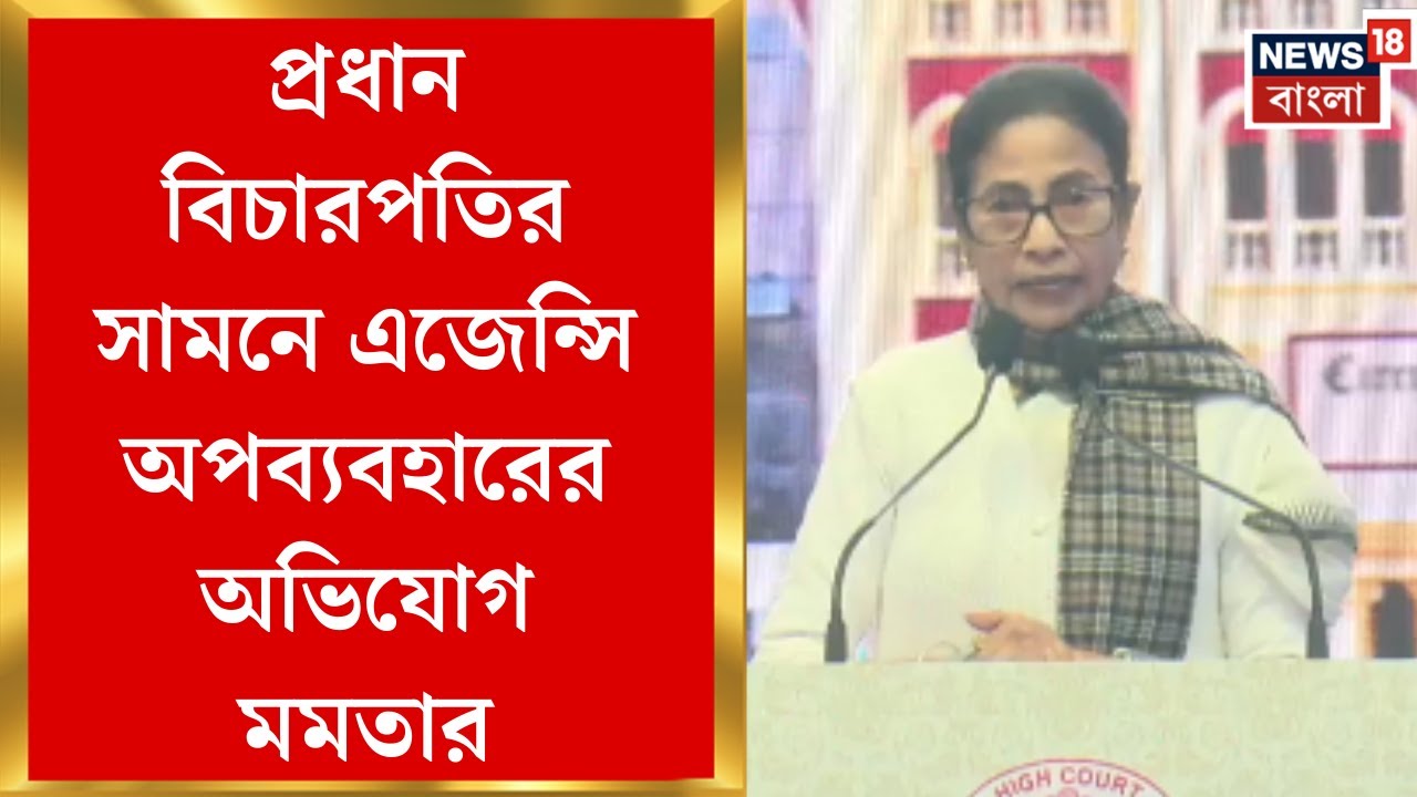 Mamata Banerjee | গণতন্ত্র বিপন্ন, দেশের প্রধান বিচারপতির সামনে বিস্ফোরক মমতা | Bangla News