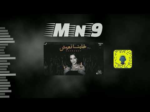 خلينا نعيش DJ Mn9 REMIX