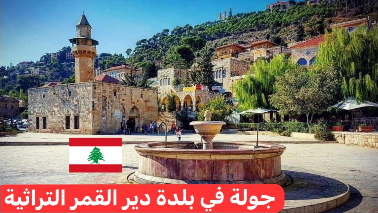 معلومات عن شوارع و زواريب بلدة دير القمر التراثية #اللبنانية 🇱🇧❤️