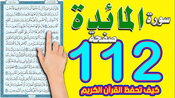 سورة المائدة صفحة 112