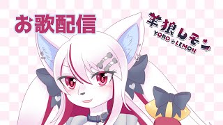 【ケモノ/歌枠】数曲だけ、歌だけ【羊狼レモン/個人新人VTuber】