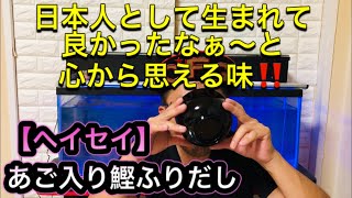 日本人として生まれて良かったなぁ～と心から思える味‼鳥取名産【ヘイセイ】あご入り鰹ふりだし