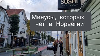 Минусы, которых нет в Норвегии