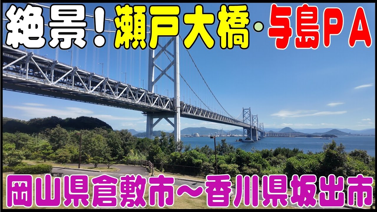 絶景！　夏の瀬戸大橋・与島ＰＡ　岡山県倉敷市～香川県坂出市