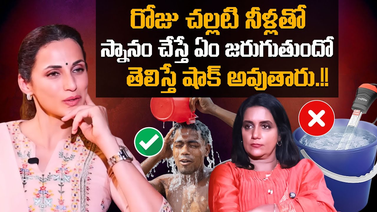 రోజూ చల్లటి నీళ్లతో స్నానం చేస్తే ఏం జరుగుతుందో తెలుసా? Cold Water Vs Hot Water | Shilpa Reddy