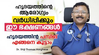 ഹൃദയത്തിന്റെ ആരോഗ്യം വർധിപ്പിക്കും ഈ ഭക്ഷണങ്ങൾ | Healthy Food for Heart | Dr. Shiji Thomas