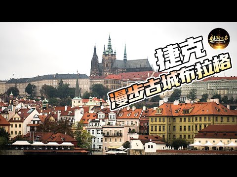 【ENG SUB】探访布拉格城堡，哥特式建筑美到窒息，仿佛穿越到中世纪的欧洲《远方的家》20180508 一带一路（356）| 丝路之声